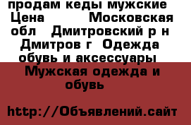 продам кеды мужские › Цена ­ 800 - Московская обл., Дмитровский р-н, Дмитров г. Одежда, обувь и аксессуары » Мужская одежда и обувь   